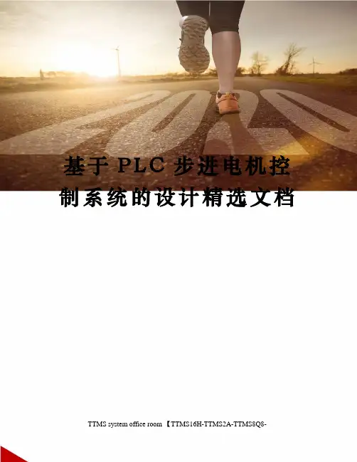 基于PLC步进电机控制系统的设计精选文档