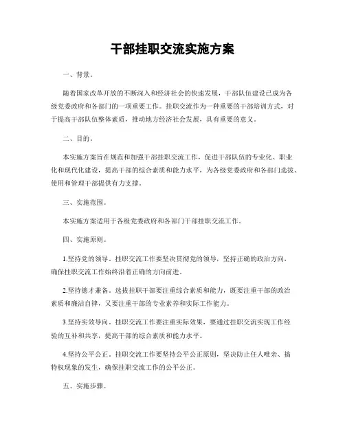 干部挂职交流实施方案