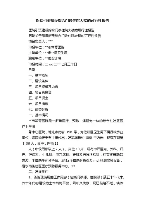医院引资建设综合门诊住院大楼的可行性报告