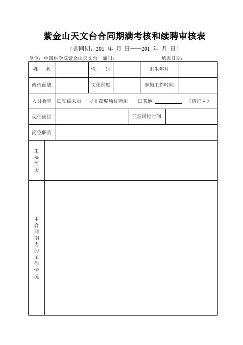 紫金山天文台合同期满考核和续聘审核表