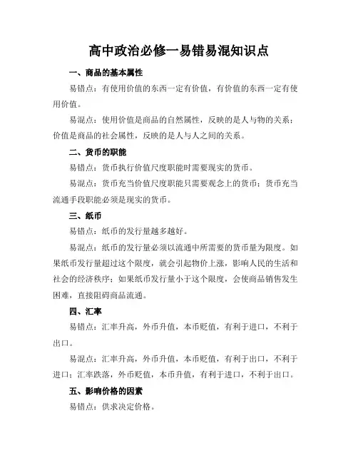 高中政治必修一易错易混知识点