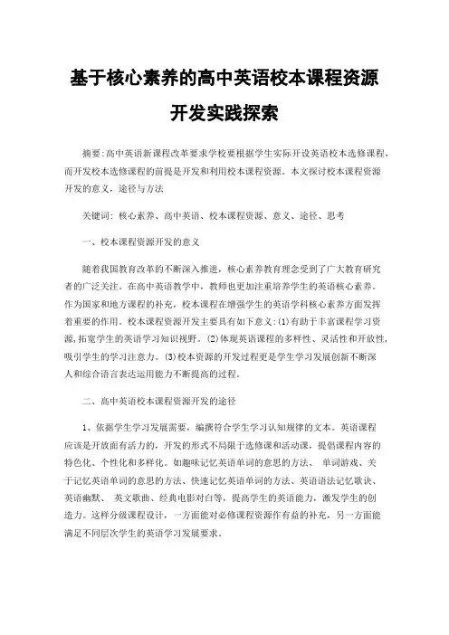 基于核心素养的高中英语校本课程资源开发实践探索