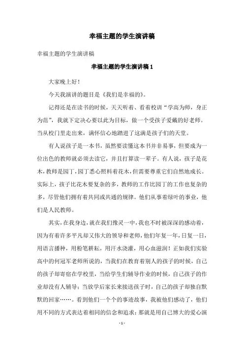 幸福主题的学生演讲稿