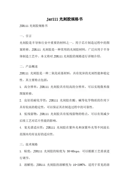 jsr111光刻胶规格书