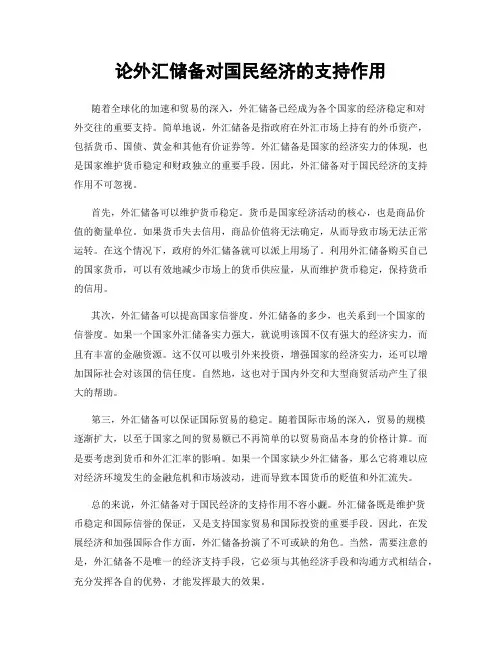 论外汇储备对国民经济的支持作用