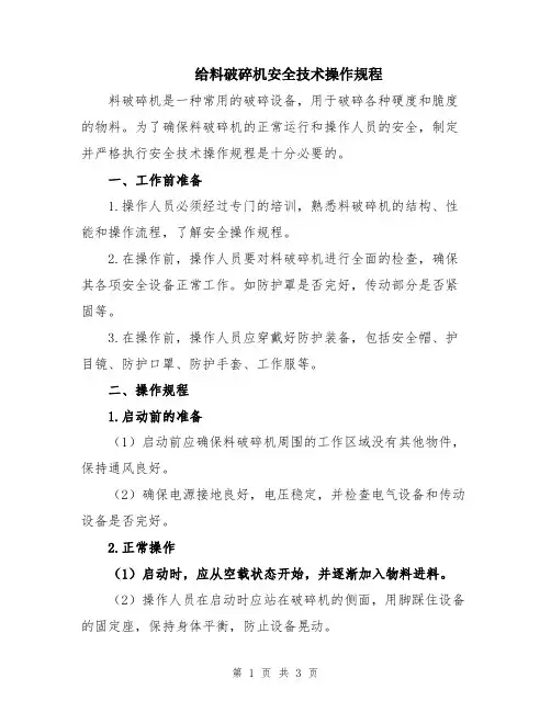给料破碎机安全技术操作规程