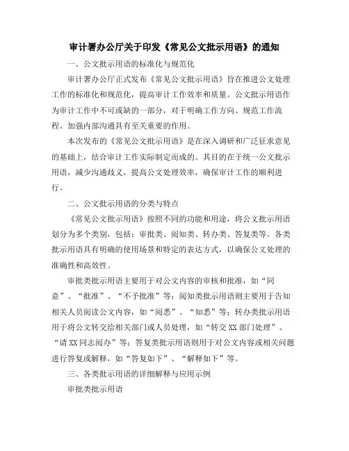 审计署办公厅关于印发《常见公文批示用语》的通知