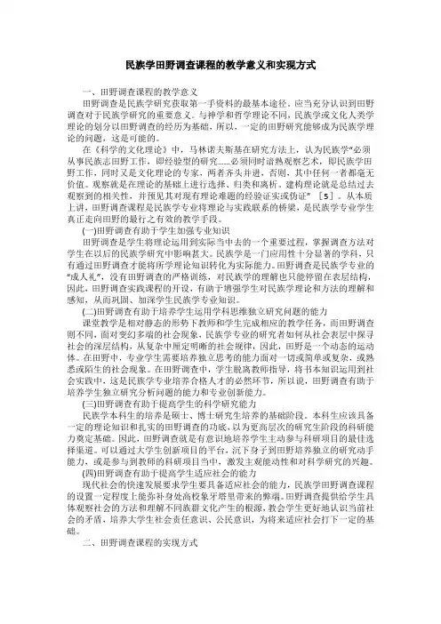 民族学田野调查课程的教学意义和实现方式