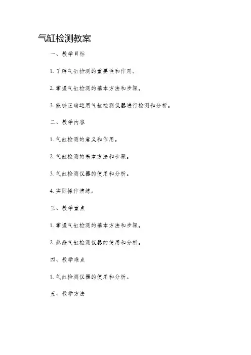 气缸检测市公开课获奖教案省名师优质课赛课一等奖教案