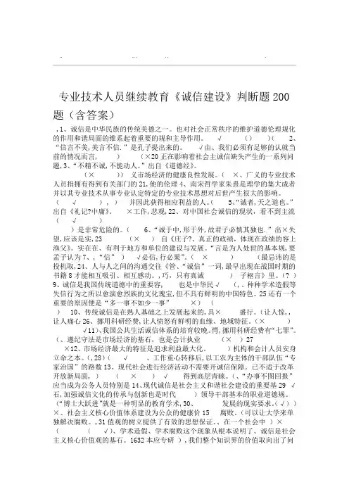 专业技术人员继续教育-诚信建设判断题200道含答案
