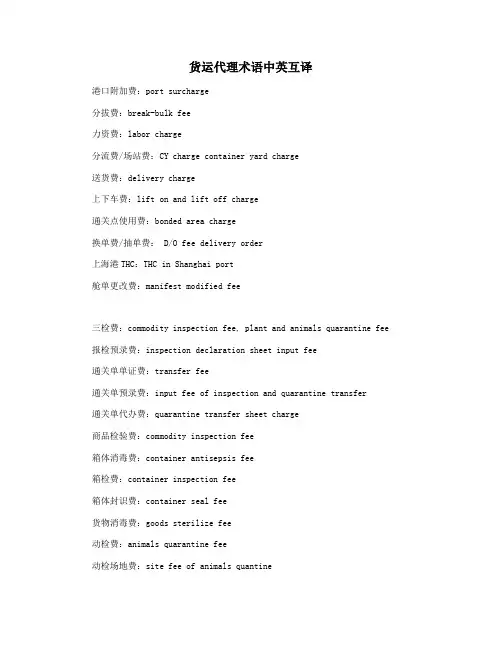货运代理术语中英互译