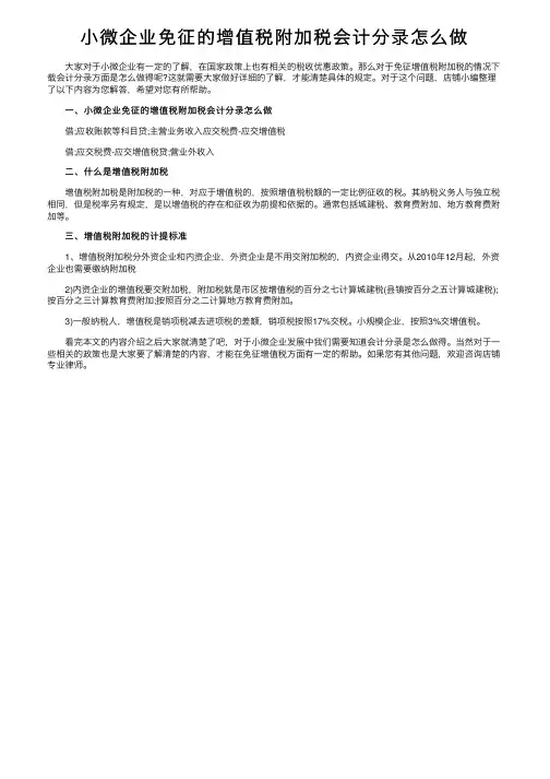 小微企业免征的增值税附加税会计分录怎么做