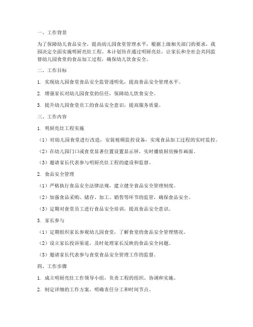 幼儿园明厨亮灶工作计划
