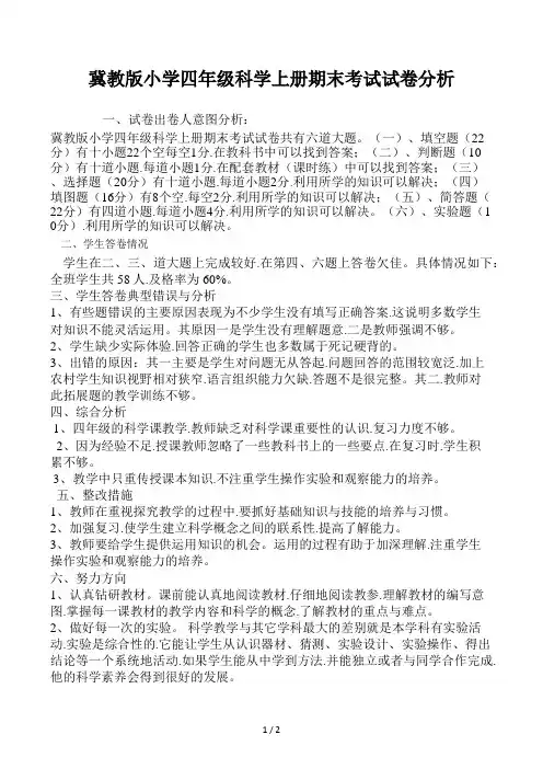冀教版小学四年级科学上册期末考试试卷分析