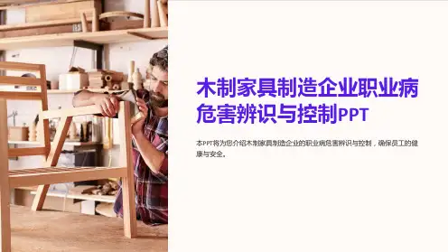 木制家具制造企业职业病危害辨识与控制PPT