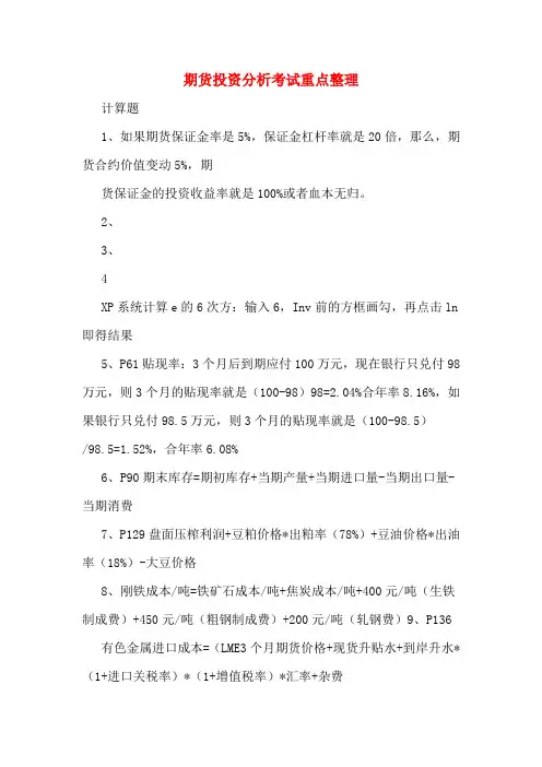 期货投资分析考试重点整理