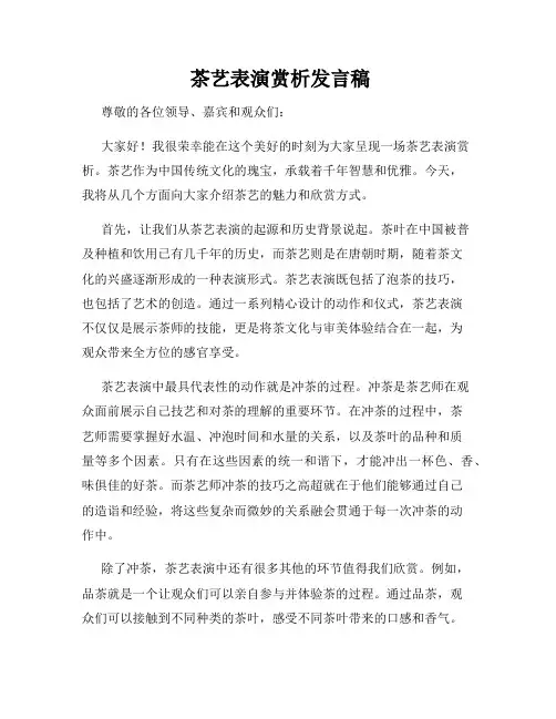  茶艺表演赏析发言稿