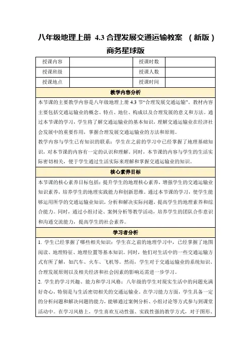 八年级地理上册4.3合理发展交通运输教案(新版)商务星球版