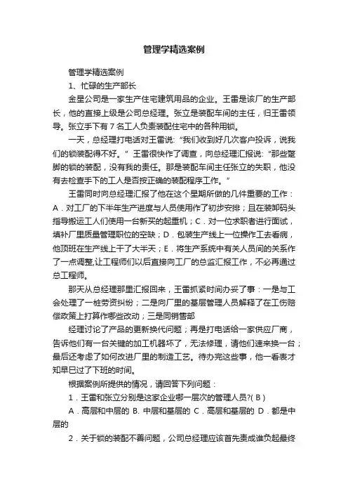 管理学精选案例
