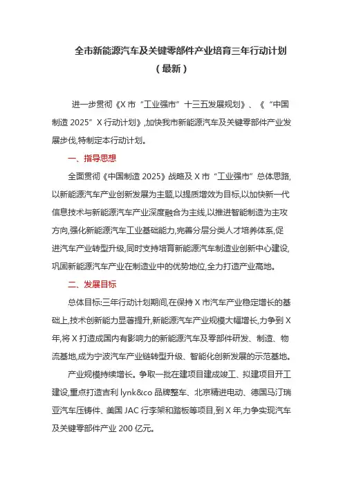 全市新能源汽车及关键零部件产业培育三年行动计划(最新)