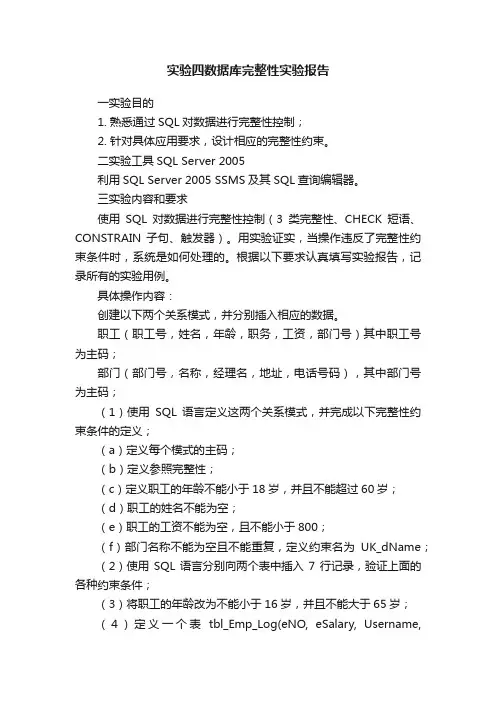 实验四数据库完整性实验报告