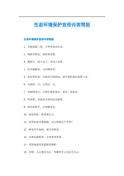 生态环境保护宣传内容简短