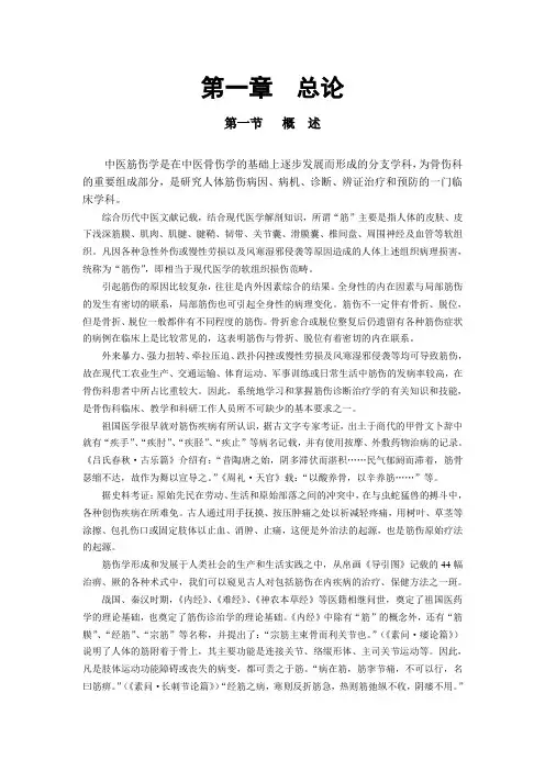 第一章  总论--中医筋伤学(六版)