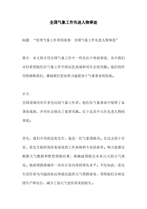 全国气象工作先进人物事迹