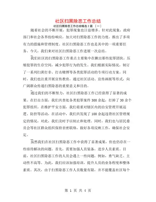 社区扫黑除恶工作总结2篇