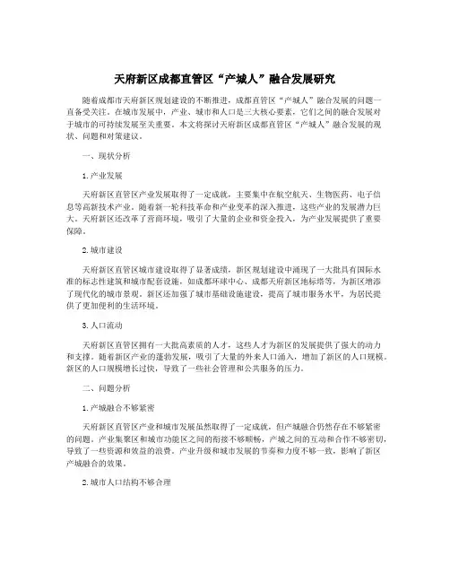 天府新区成都直管区“产城人”融合发展研究