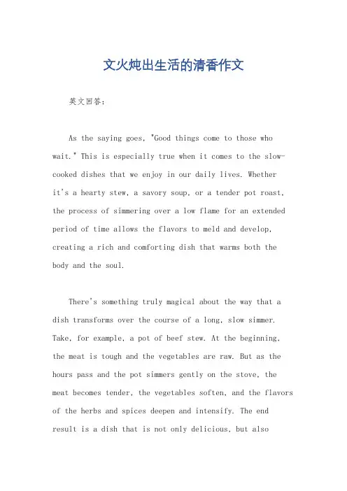文火炖出生活的清香作文
