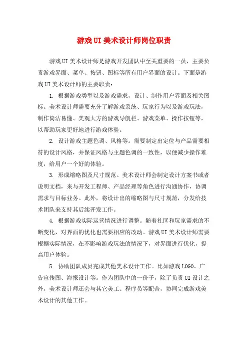 游戏UI美术设计师岗位职责