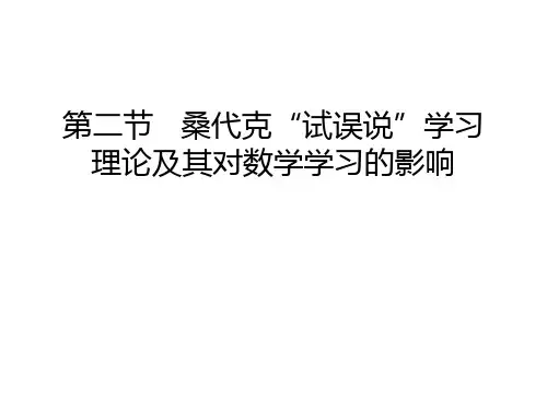 第二节   桑代克“试误说”学习理论及其对数学学习的影响知识讲解