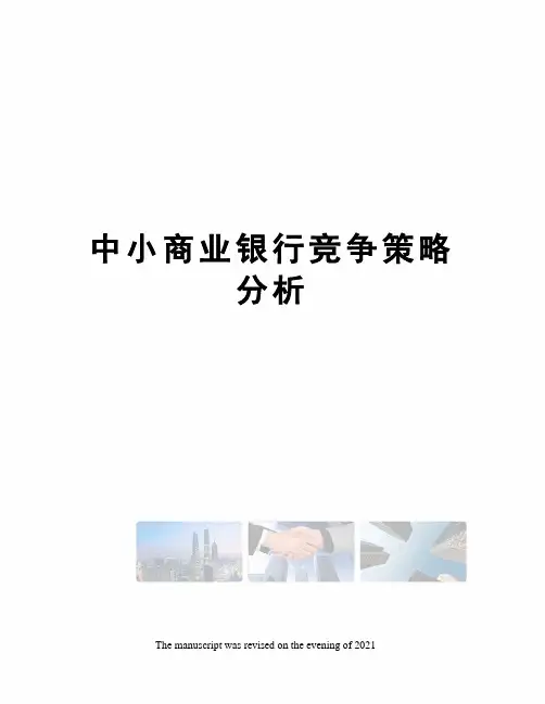 中小商业银行竞争策略分析
