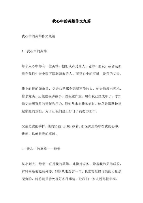 我心中的英雄作文九篇