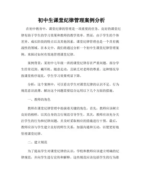 初中生课堂纪律管理案例分析