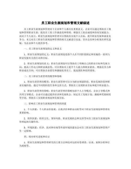 员工职业生涯规划和管理文献综述