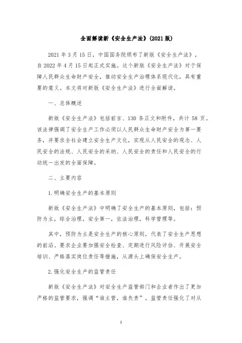 全面解读新《安全生产法》(2021版)