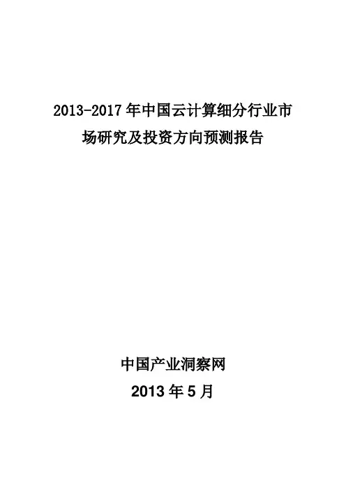 2013-2017年中国云计算细分市场需求调研与投资战略分析报告_中国产业洞察网