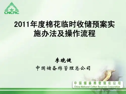 2011年度棉花收储实施办法和操作流程[1]