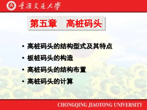 港口水工建筑物.高桩码头