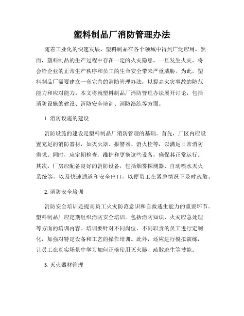塑料制品厂消防管理办法