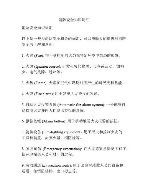 消防安全知识词汇