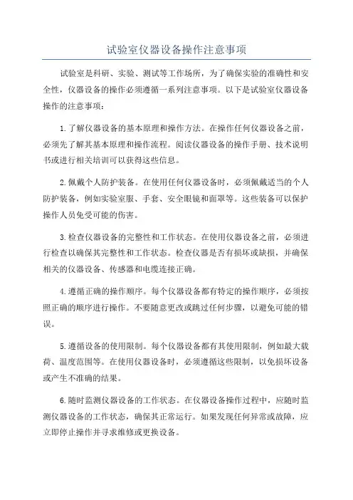 试验室仪器设备操作注意事项