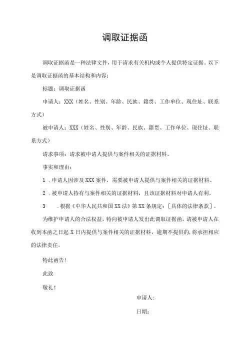 调取证据函