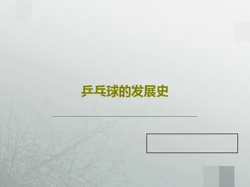 乒乓球的发展史共33页文档