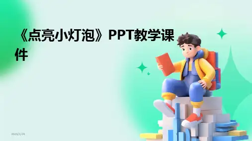 2024版《点亮小灯泡》PPT教学课件