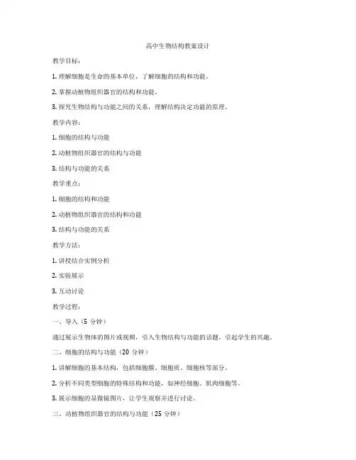 高中生物结构教案设计