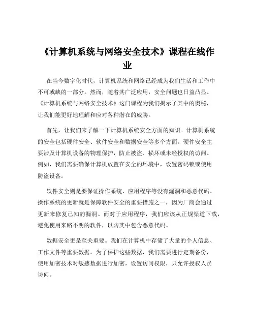 《计算机系统与网络安全技术》课程在线作业