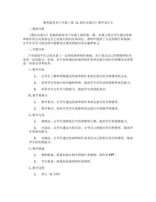 湘美版美术六年级上册《1. 我们去旅行》教学设计1